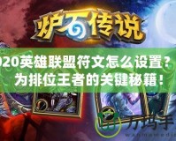 2020英雄聯盟符文怎么設置？成為排位王者的關鍵秘籍！