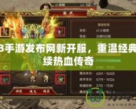 傳奇3手游發布網新開服，重溫經典，再續熱血傳奇