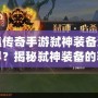 軒轅傳奇手游弒神裝備怎么獲得？揭秘弒神裝備的獲取途徑與提升秘籍！