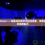 摩爾moe——顛覆你的美學與科技感官，感受前所未有的魅力