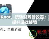 無需Root，玩轉游戲修改器！輕松提升游戲體驗