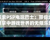 探索PSP電玩巴士：帶你走進(jìn)掌中游戲世界的無(wú)限樂(lè)趣