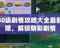 夢(mèng)幻西游80級(jí)劇情攻略大全最新：挑戰(zhàn)極限，解鎖精彩劇情