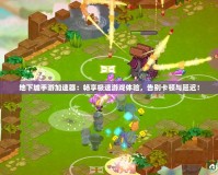 地下城手游加速器：暢享極速游戲體驗，告別卡頓與延遲！