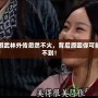 網游武林外傳忽然不火，背后原因你可能想不到！