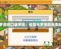 開羅游戲口袋學院：經營與夢想的完美融合