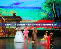 暗黑3彩虹藥水哪里出？全方位攻略帶你暢享極致體驗！