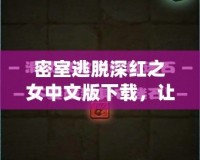 密室逃脫深紅之女中文版下載，讓你體驗(yàn)前所未有的緊張刺激！