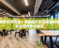 我的世界開會：用創造力打造跨越時間與空間的會議體驗