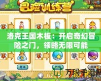 洛克王國木板：開啟奇幻冒險之門，領略無限可能