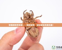 快猴游戲手機(jī)版——隨時隨地，輕松暢玩無限樂趣！