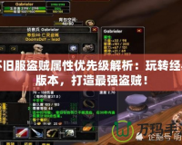 懷舊服盜賊屬性優(yōu)先級解析：玩轉(zhuǎn)經(jīng)典版本，打造最強盜賊！