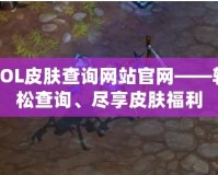 LOL皮膚查詢網站官網——輕松查詢、盡享皮膚福利