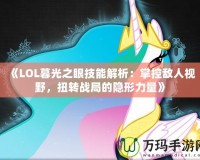 《LOL暮光之眼技能解析：掌控敵人視野，扭轉戰局的隱形力量》