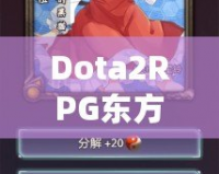 Dota2RPG東方DotaS攻略：暢玩經典與創新的完美結合