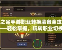 龍之谷手游職業(yè)轉(zhuǎn)換裝備全攻略——輕松掌握，玩轉(zhuǎn)職業(yè)切換！