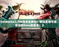 《DotaImba3.79e指令全解析：暢玩無限可能，開啟你的Dota新篇章！》