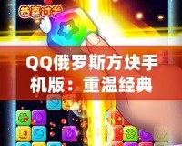 QQ俄羅斯方塊手機(jī)版：重溫經(jīng)典，暢享無限趣味