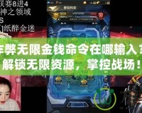 紅警作弊無限金錢命令在哪輸入？輕松解鎖無限資源，掌控戰場！