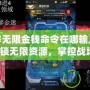 紅警作弊無限金錢命令在哪輸入？輕松解鎖無限資源，掌控戰(zhàn)場(chǎng)！