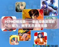 PSPMD模擬器——重拾經典游戲的魅力，暢享無盡游戲樂趣