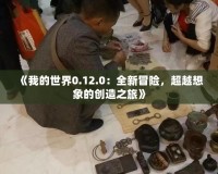 《我的世界0.12.0：全新冒險(xiǎn)，超越想象的創(chuàng)造之旅》