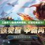 三國志12最強兵種搭配，打造無敵戰力！