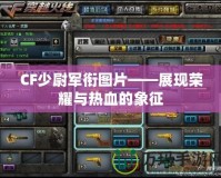 CF少尉軍銜圖片——展現榮耀與熱血的象征