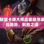 英雄聯盟卡牌大師出裝順序表：掌控局勢，制勝之道