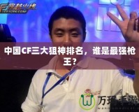 中國CF三大狙神排名，誰是最強槍王？