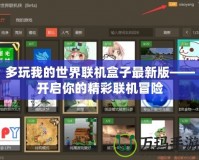 多玩我的世界聯機盒子最新版——開啟你的精彩聯機冒險