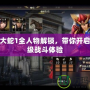無(wú)雙大蛇1全人物解鎖，帶你開(kāi)啟史詩(shī)級(jí)戰(zhàn)斗體驗(yàn)