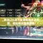 解決LOL進不去游戲的常見問題，輕松暢玩英雄聯盟！