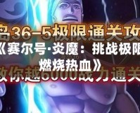 《賽爾號·炎魔：挑戰極限，燃燒熱血》