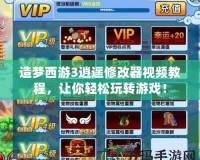 造夢西游3逍遙修改器視頻教程，讓你輕松玩轉游戲！