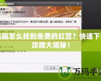 電腦怎么找到免費的紅警？快速下載攻略大揭秘！