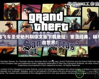 俠盜飛車圣安地列斯中文版下載地址：重溫經(jīng)典，暢享自由世界！
