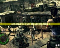 《生化危機(jī)黑暗歷代記PC怎么玩？探索生化恐怖世界的終極指南！》