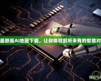 DOTA最新版AI地圖下載，讓你體驗前所未有的智能對戰快感