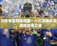 藍月傳奇至尊返利版——打造極致戰力，成就傳奇之巔