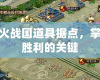 烽火戰國道具據點，掌握勝利的關鍵