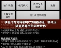 俠盜飛車罪惡都市六顆星秘籍，帶你玩轉罪惡都市的無敵世界
