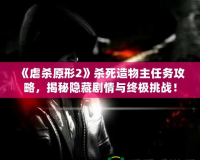 《虐殺原形2》殺死造物主任務攻略，揭秘隱藏劇情與終極挑戰！