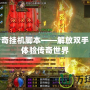 免費傳奇掛機腳本——解放雙手，輕松體驗傳奇世界