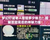 夢幻燈謎老人答題多少體力？揭秘答題背后的神秘力量！