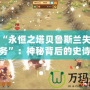 探索“永恒之塔貝魯斯蘭失蹤事件任務”：神秘背后的史詩冒險