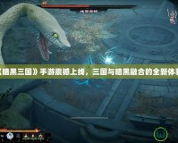 《暗黑三國》手游震撼上線，三國與暗黑融合的全新體驗！