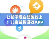 讓孩子贏在起跑線上！兒童益智游戲APP，開啟智慧成長之旅