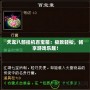 天龍八部掛機百寶箱：極致輕松，暢享游戲樂趣！