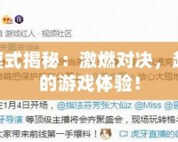 LOL新模式揭秘：激燃對(duì)決，超乎想象的游戲體驗(yàn)！